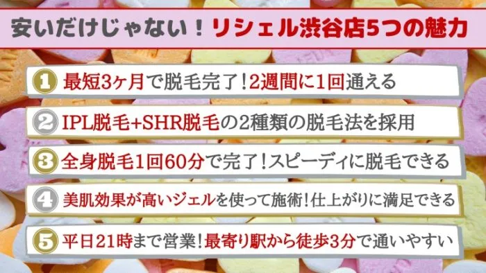 安いだけじゃない！リシェル渋谷店5つの魅力