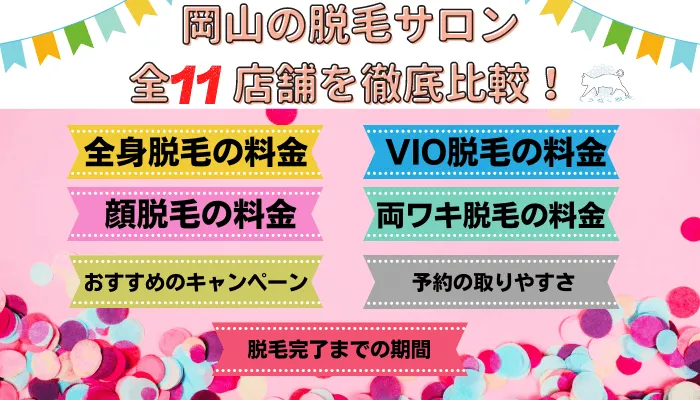 岡山の脱毛サロン全11店舗を徹底比較！