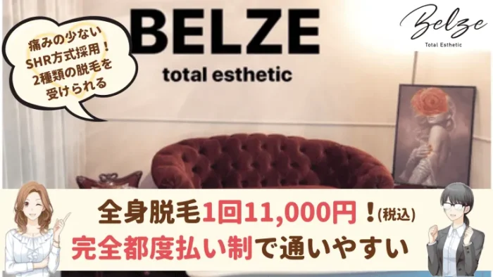 BELZE Total Esthetic比較