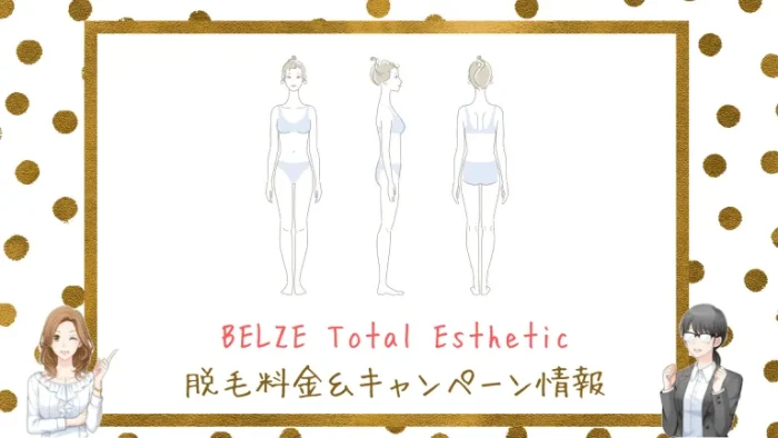 BELZE Total Esthetic料金＆キャンペーン