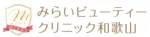 みらいビューティークリニック和歌山ロゴ画像