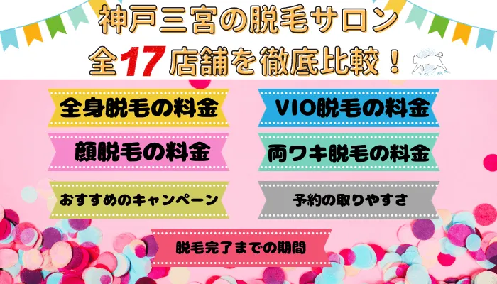 神戸三宮の脱毛サロン全17店舗を徹底比較！