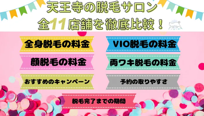 天王寺の脱毛サロン全11店舗を徹底比較
