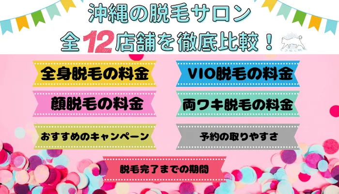 沖縄の脱毛サロン全12店舗を徹底比較！