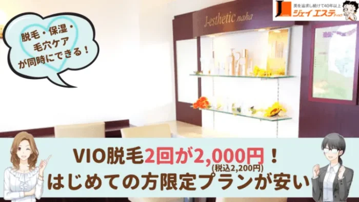 ジェイエステティック沖縄VIO