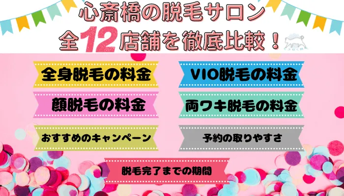 心斎橋の脱毛サロン全12店舗を徹底比較