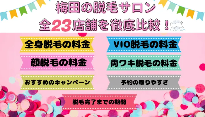 梅田の脱毛サロン全23店舗を徹底比較！