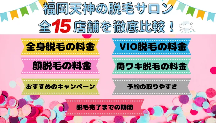 福岡天神の脱毛サロン全15店舗を徹底比較！