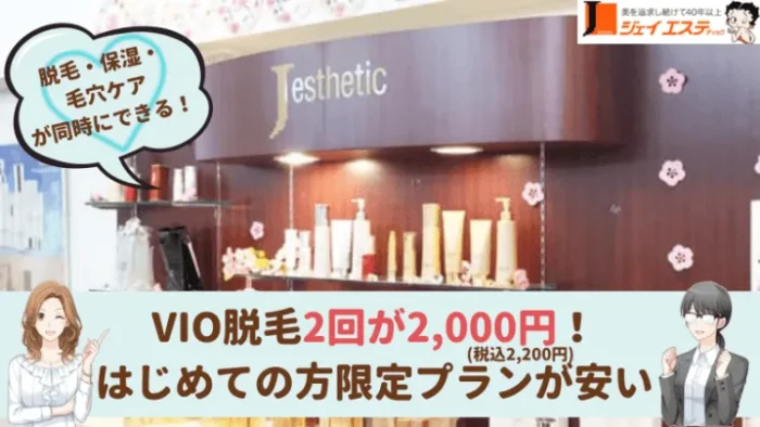 ジェイエステティック福岡天神VIO