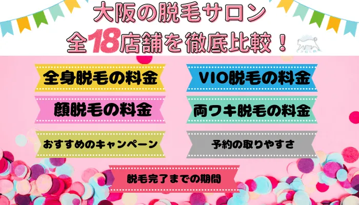 大阪の脱毛サロン全18店舗を徹底比較！