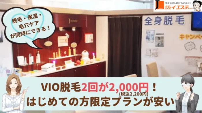 ジェイエステティック大阪VIO