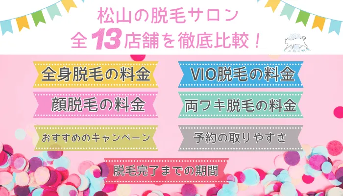 松山の脱毛サロン全13店舗を徹底比較！