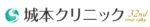 城本クリニックロゴ画像