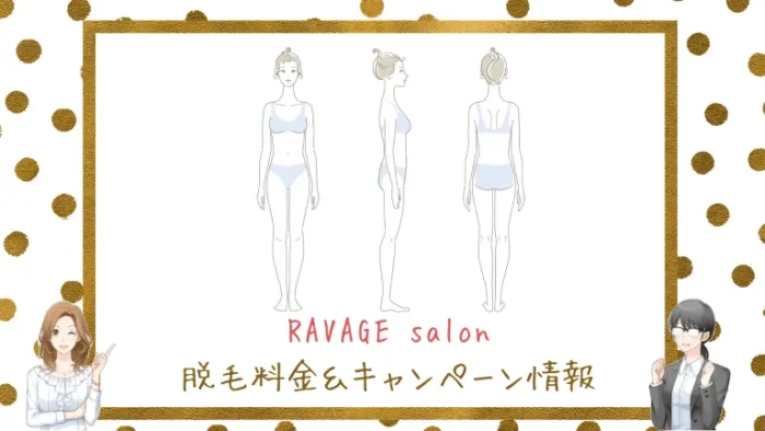 RAVAGE salon料金＆キャンペーン