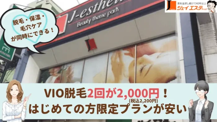 ジェイエステティック川越VIO