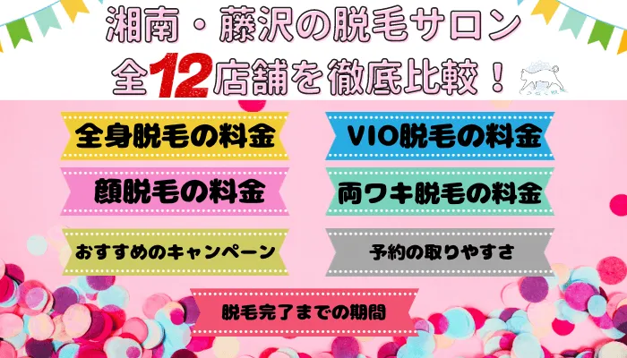 湘南・藤沢の脱毛サロン全12店舗を徹底比較！