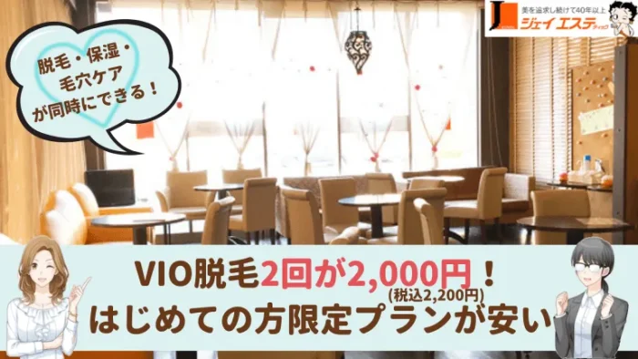 ジェイエステティック金沢VIO