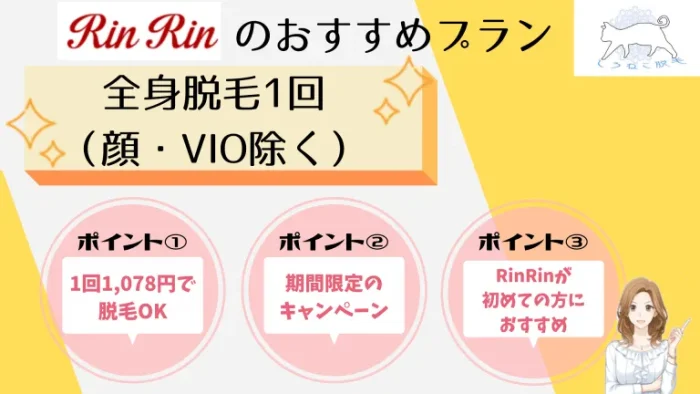 RinRinのおすすめプラン全身税込