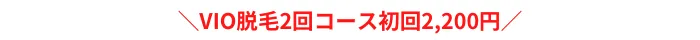 ジェイエステティックVIOおすすめポイント税込