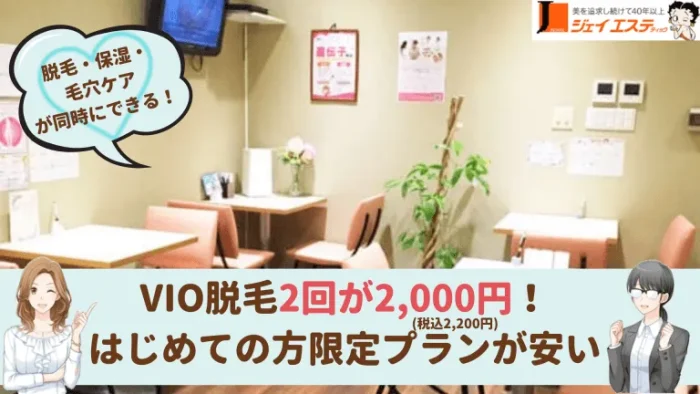 ジェイエステティック盛岡VIO