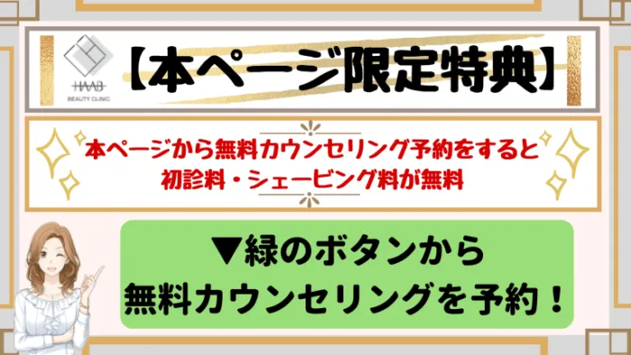 HAABビューティークリニック横浜初診料・シェービング料