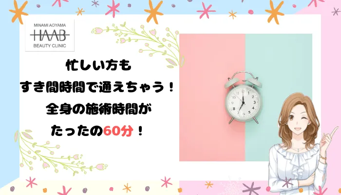 HAABビューティクリニック横浜院おすすめポイント2