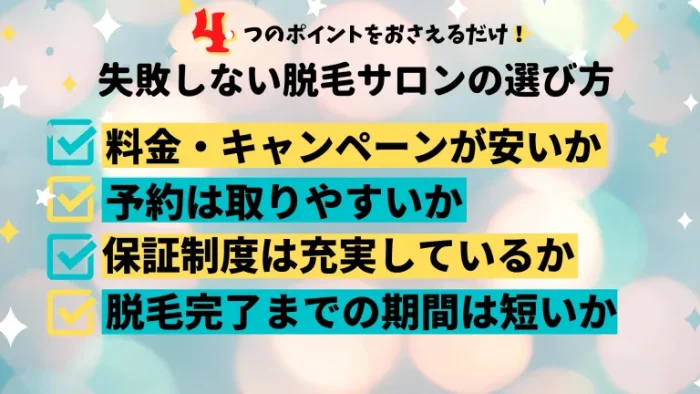 失敗しない脱毛サロンの選び方静岡