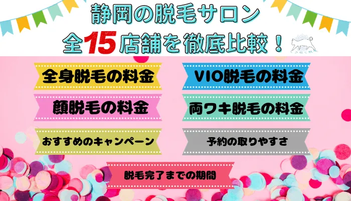 静岡の脱毛サロン全15店舗を徹底比較！