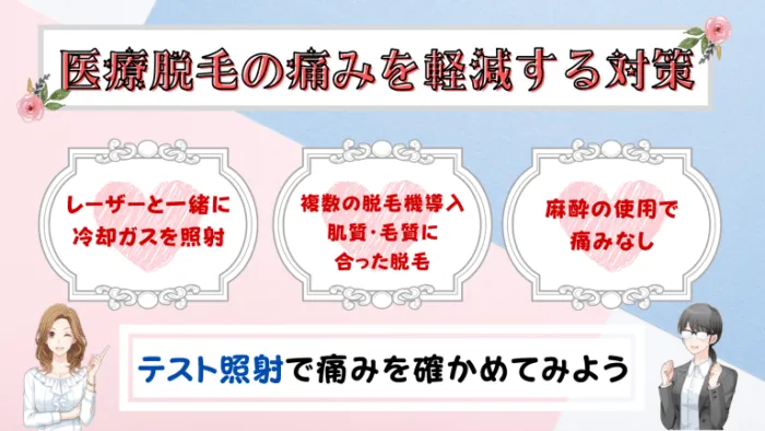 医療脱毛の痛みを軽減する対策