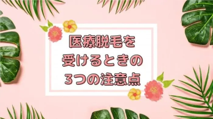 医療脱毛を受けるときの3つの注意点