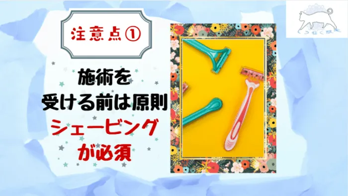 医療脱毛を受けるときの注意点1