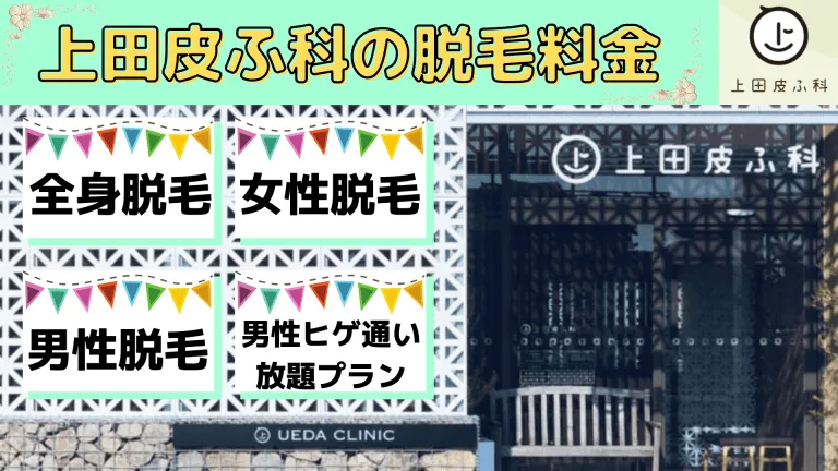 上田皮ふ科の脱毛料金