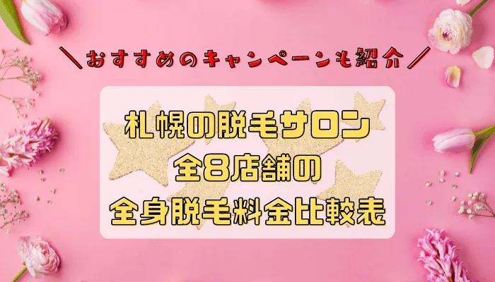 札幌の脱毛サロン全8店舗比較全身