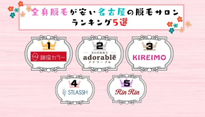 全身脱毛が安い名古屋の脱毛サロンランキング5選