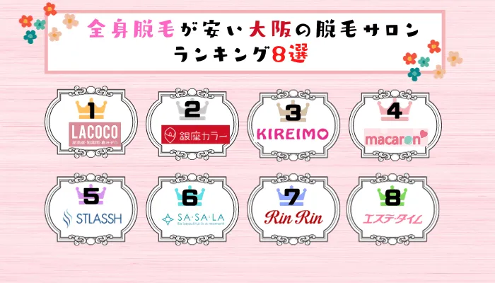 全身脱毛が安い大阪の脱毛サロンランキング8選