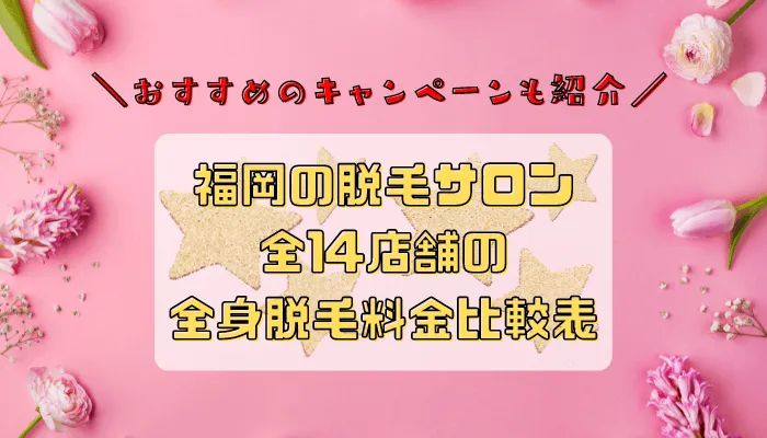 福岡の脱毛サロン全14店舗比較全身