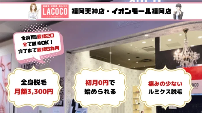 福岡全身LACOCO税込