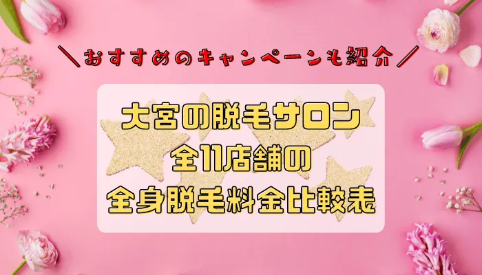 大宮の脱毛サロン全11店舗比較全身