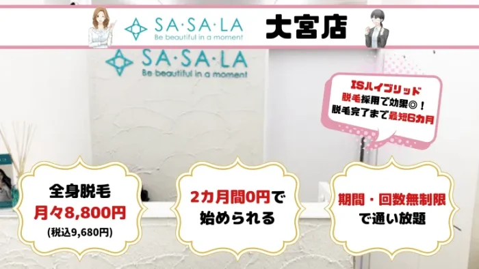 大宮全身SASALA紹介画像