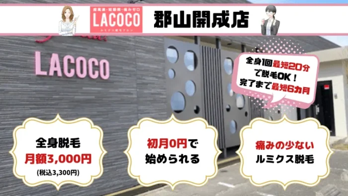 郡山全身LACOCO紹介画像