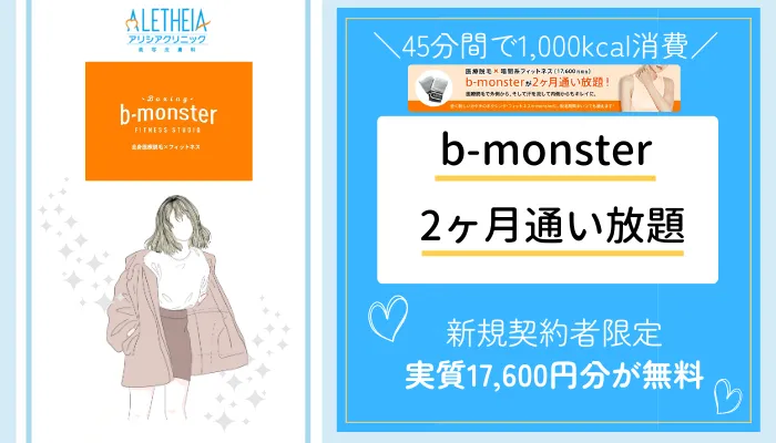 アリシアクリニックb-monster2か月通い放題