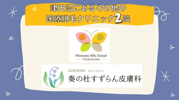 津田沼にあるその他の医療脱毛クリニック