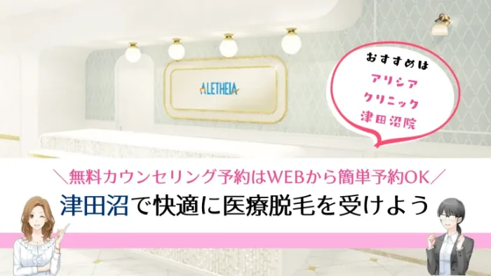 津田沼医療脱毛まとめ