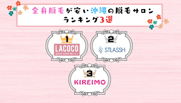 全身脱毛が安い沖縄の脱毛サロンランキング3選