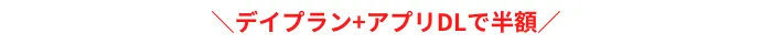 デイプランアプリDLで半額博多