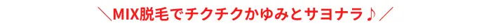 MIX脱毛でチクチクかゆみとサヨナラ博多