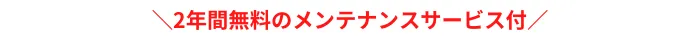 2年間無料のメンテナンスサービス付博多