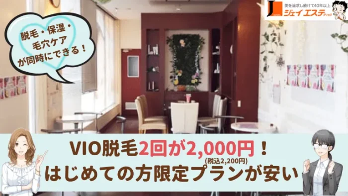 ジェイエステティック福島市VIO