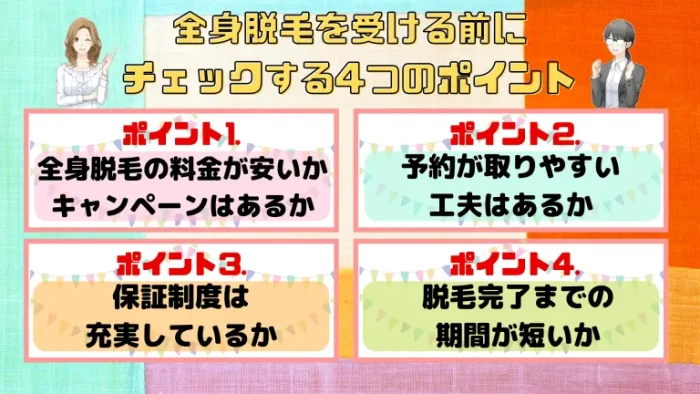 全身脱毛を受ける前にチェックするポイント（脱毛サロン）