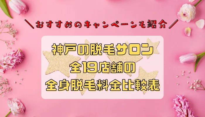 神戸の脱毛サロン全19店舗比較全身